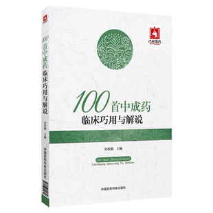 100首中成药临床巧用与解说史欣德编常用中成药大全临床实用临证用法功效主治验方合理应用指南速查手册病例医案中药剂学基础理论
