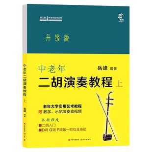 中老年二胡演奏教程 上 升级版 岳峰 编 民族音乐 艺术 现代出版社 书籍类关于有关方面的同与和跟及学习了解知识阅读怎么怎样如何