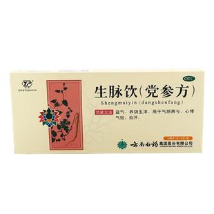 云南白药云丰生脉饮党参方益气补气血两虚气虚养阴生津止汗旗舰店