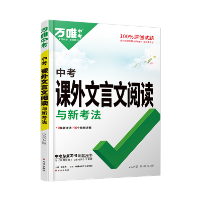 2024九年级万唯课外文言文阅读