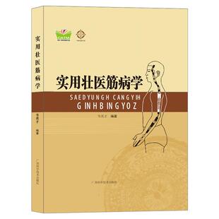 【文峰天下】实用壮医筋病学 实用壮医药线点灸 壮医解毒七疗术 正版 中医壮阳书籍 调理亚健康诊病广西壮族传统自然疗法 排毒养生