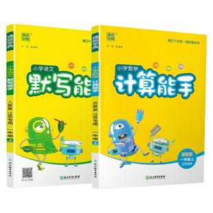 2026春新版计算能手一年级下册小学语文数学英语默写能手人教苏教北师大版1年级下册同步教材专项训练提优诵读听力小能手通城学典
