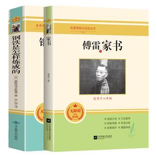 傅雷家书和钢铁是怎样练成的正版原著完整版八年级下册阅读名著人民文学经典教育读本北京燕山出版社初中生八下课外阅读书籍博雷