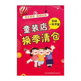 童装夏清仓大甩卖广告纸服装店撤店换季特价处理贴纸全场清仓海报