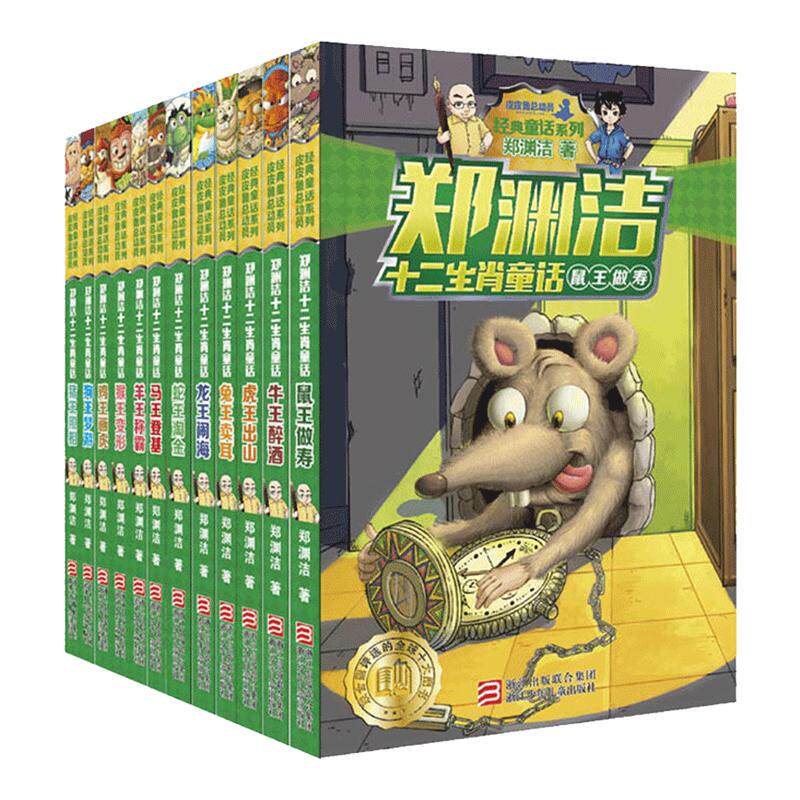郑渊洁十二生肖童话全套12册