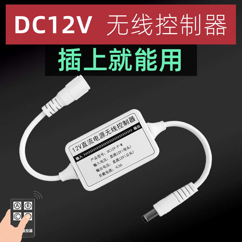 直流12V电源适配器遥控开关 监控摄像头路由器光猫无线断电控制器