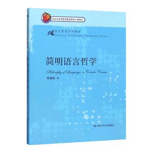 简明语言哲学 21世纪哲学系列教材 陈嘉映 中国人民大学出版社 图书书籍 教材 研究生/本科/专科教材