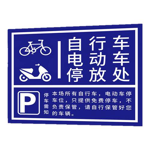 电动车停放区停放标识非机动车停车指示牌自行车摩托车停放处停车位警示牌充电安全提示牌子电瓶车停放处标牌