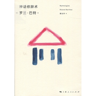 神话学新全译本 罗兰巴特著神话修辞术结构主义文化分析开山之作文化研究符号媒介当代思潮社会学流行学经典上海人民出版社正版书
