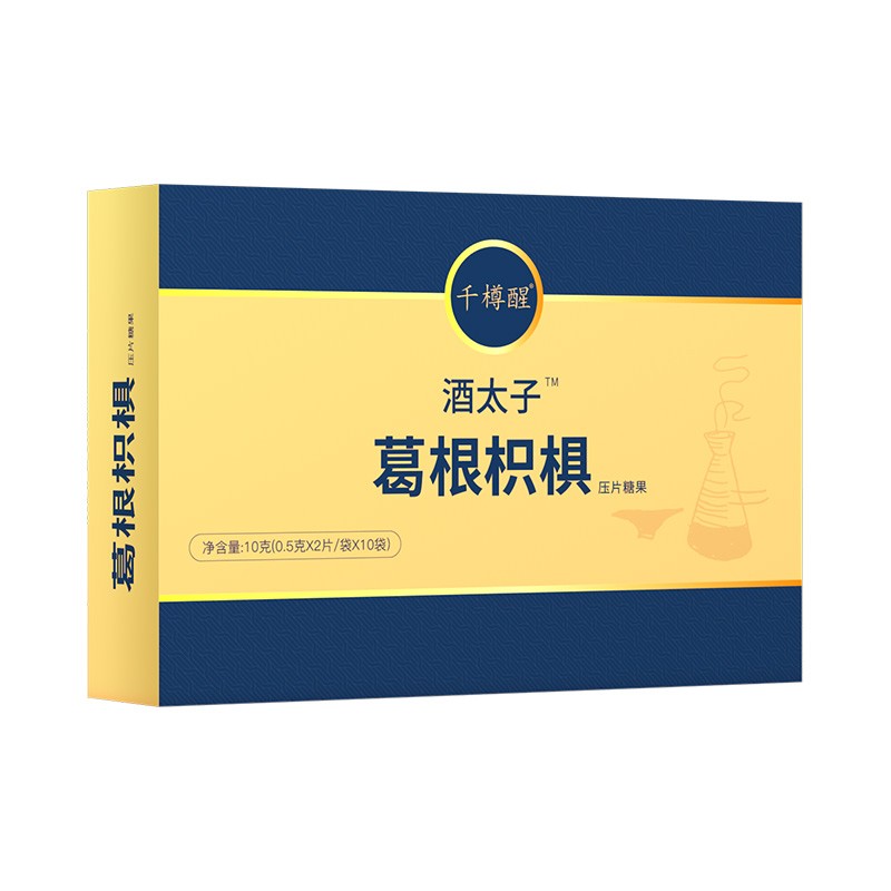 酒太子葛根枳椇子解酒灵醒酒片快速糖酒量增加非不药醉喝酒前杯千
