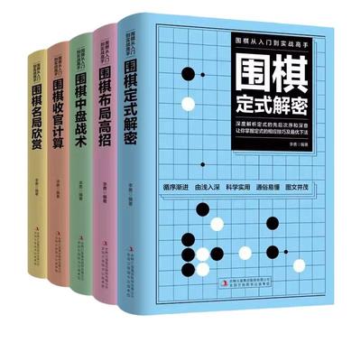 全套5册围棋入门到实战高手