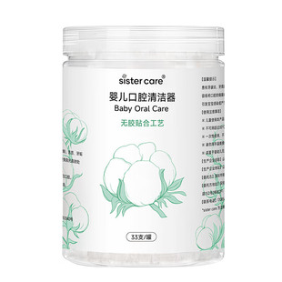 sistercare婴儿口腔清洁器乳牙齿棉棒刷牙纱布牙刷新生洗舌苔神器