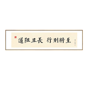 书法字画装饰荀子修身语录挂画路虽远路则将至画客厅书房茶室壁画