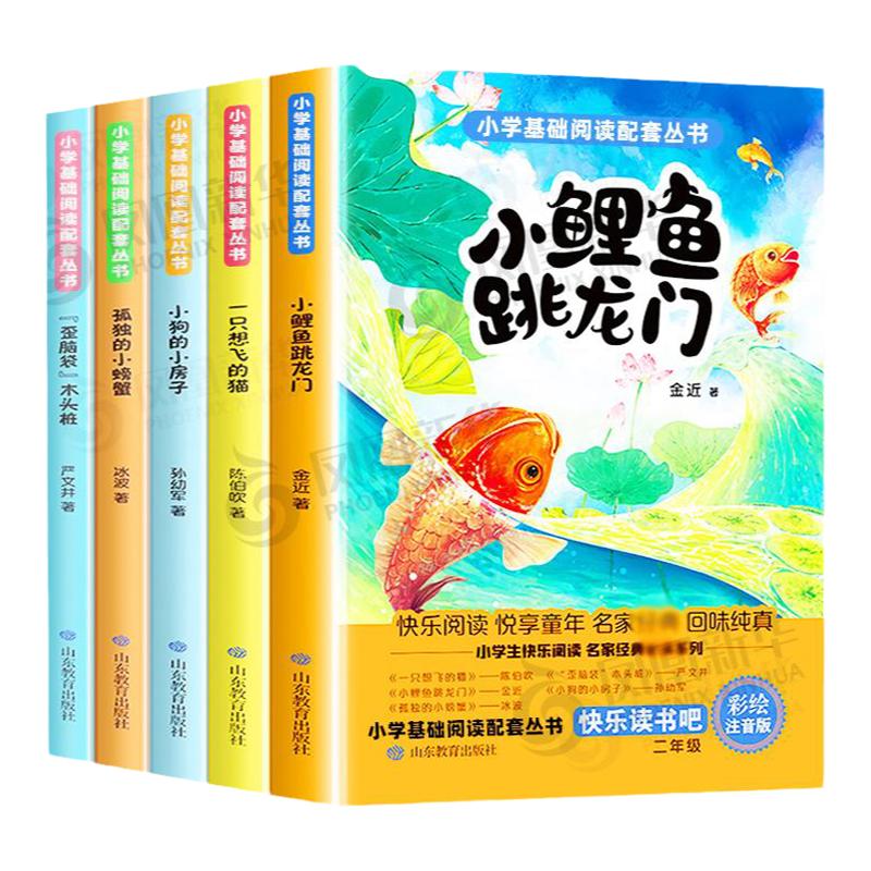 小鲤鱼跳龙门全套5册正版快乐读书吧二2年级上册阅读课外书彩图注音版孤独的小螃蟹小狗的小房子歪脑袋木头桩一致想飞的狗书籍