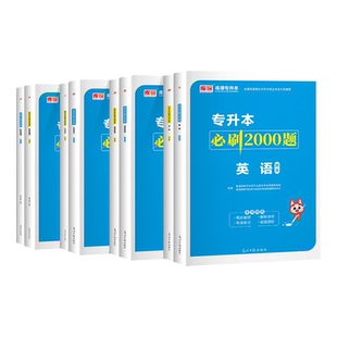 2026年普通高等学校专升本考试英语高等数学管理学生理病理必刷2000题河南广东山东江苏浙江西湖北省专转本专接本通用25天一库课