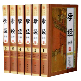 BY孝经书籍正版/中国古典名著百部藏书 文白对照图文版（孝经二十四孝简歌 孔丘 著 孝经 国学经典书籍 古典文学名著书籍