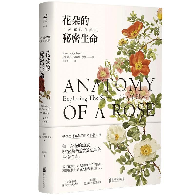 【当当网正版书籍】花朵的秘密生命 一朵花的自然史 沙曼阿普特萝赛 国内知名科普作家李淼倾情推荐 畅销16年自然科普力作