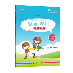 单本任选】学而老师词林采撷一二三四五六年级上下册/123456部编版语文新教材配套讲解练习词语同步 学而墨学而悦上海远东世纪出版