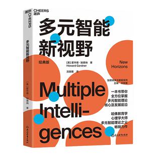 【湛庐旗舰店】多元智能新视野 经典版 多元智能理论、哈佛大学教育学家霍华德·加德纳作 人类智力的多元化 心理学 教育书籍