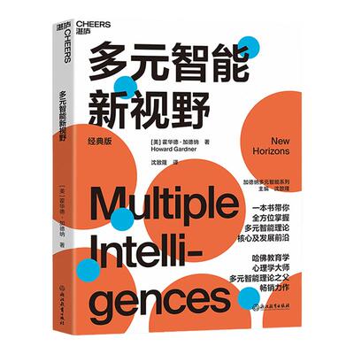 湛庐旗舰店多元智能新视野经典