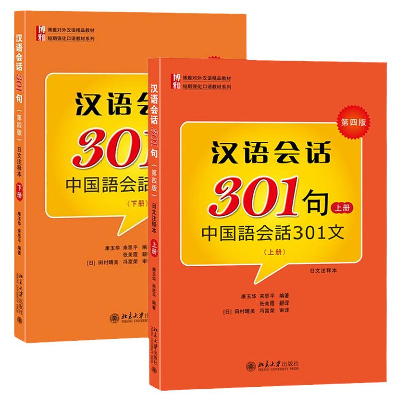 北大版 汉语会话301句上下册 第四版中国语会话301文日文注释本 北京大学出版社 博雅对外汉语教材 短期强化口语教材 日本人学中文