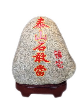泰山石敢当天然原石镇宅补角摆件