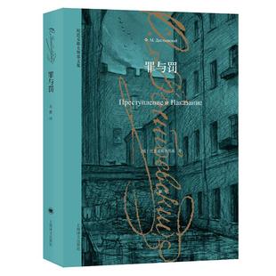 【当当网正版书籍】罪与罚 [俄]陀思妥耶夫斯基 世界经典名著 俄国与托尔斯泰齐名的现实主义大文豪代表作 