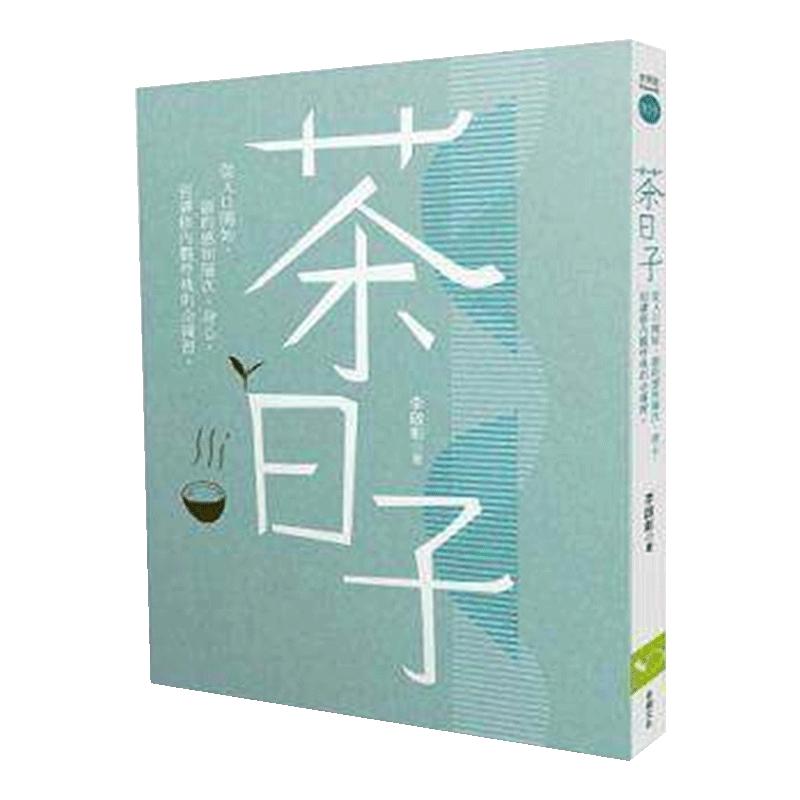 正版：李启彰《茶日子：从入口开始，韵的感知层次、身心》9789869045629大图书茶日历桂花九曲红梅