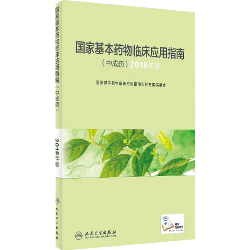 国家基本药物临床应用指南中成药2018年版国家基本药物目录临床用药指南药师药典中药学人民卫生出版社药学专业书籍