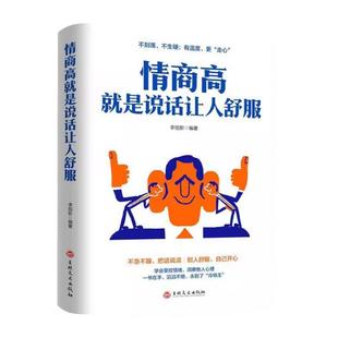 全新正版 情商高就是说话让人舒服 人际交往语言表达能力口才训练与沟通技巧谈话力量幽默演讲提高情商的书籍 畅销书