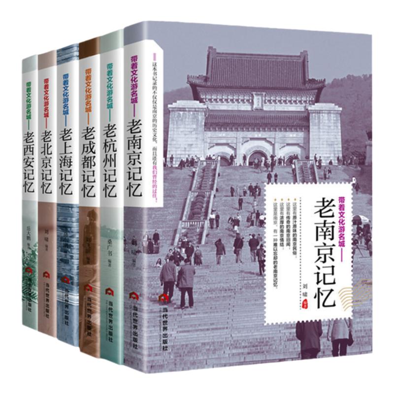 正版全6册 带着文化游名城—老成都记忆杭州南京西安北京上海 名城古迹人文奇趣历史沧桑老城市风光 景点景区介绍国内旅游指南书籍