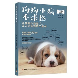 当当网 狗狗小病不求医书籍养狗狗病狗护理宠物狗疾病鉴别诊断与狗病狗护理健康常识各种常见疾病 蓝烔 中国轻工业出版社 正版书籍