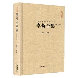 官方正版 李贺全集 247首昌谷诗集 唐诗宋词鉴赏 中国古典诗词校注评丛书 诗鬼李贺诗全集247首原文题解注释汇评 李贺诗全集书籍