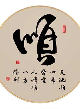 圆形金框中式书法壁挂定制