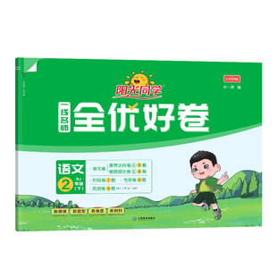 【官方旗舰店】2026春阳光同学二年级下册语文试卷测试卷全套全优好卷人教版部编版专项单元期中期末同步训练习题测试卷测试卷刷题