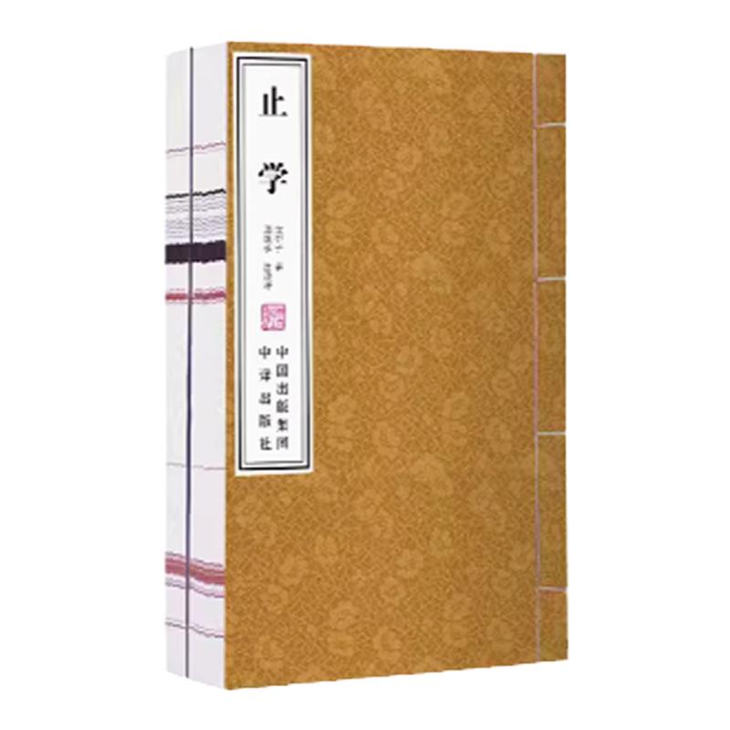 【善品堂藏书】《止学》一函两册正版全集宣纸线装书 中国政法大学郭继承教授全方位解读 一部湮没已久的绝学曾国藩李嘉诚的床头书