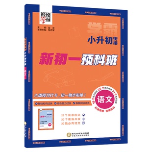 2025秋新版经纶学霸小升初暑假衔接语文数学英语初中一年级预科班小学六年级上下册预备新初一六升七期末教材作业预习资料