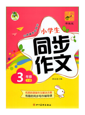 顶呱呱绘声绘色小学生同步作文3年级下部编人教版三年级下册教材全解语文课外阅读写作训练解读点拨借鉴素材积累运用辅导书
