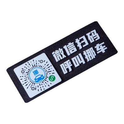 车载临时停车号码牌挪车电话牌