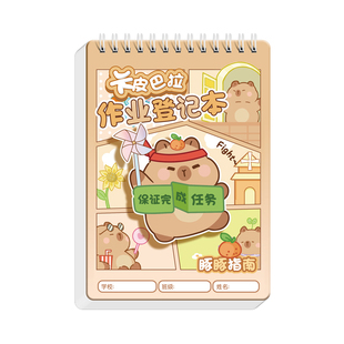 卡皮巴拉记作业登记本小学生专用一年级二年级三四年级女孩家庭回家抄作业托管班打卡记录本高颜值女生加厚