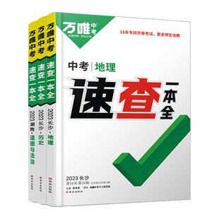 【湖南速查】2026万唯中考速查一本全湖南长沙道德与法治历史政治地理考场开卷考试 初三初中总复习资料 考前记背手册万维教育