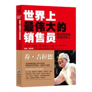 世界上最伟大的销售员 把任何东西卖给任何人乔吉拉德著融入作者15年销售经验推销员羊皮卷销售技巧管理心理学企业销售培训书 中信