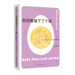 芭芭雅嘎下了个蛋 杜布拉夫卡重要代表作 你从未听说过的十个蕞伟大作家之一 关于“看不见的女性” 狐狸 疼痛部 理想国图书旗舰店