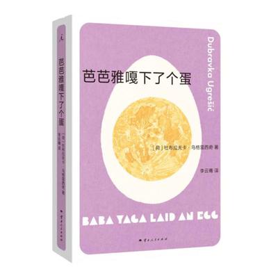 芭芭雅嘎下了一个蛋理想国