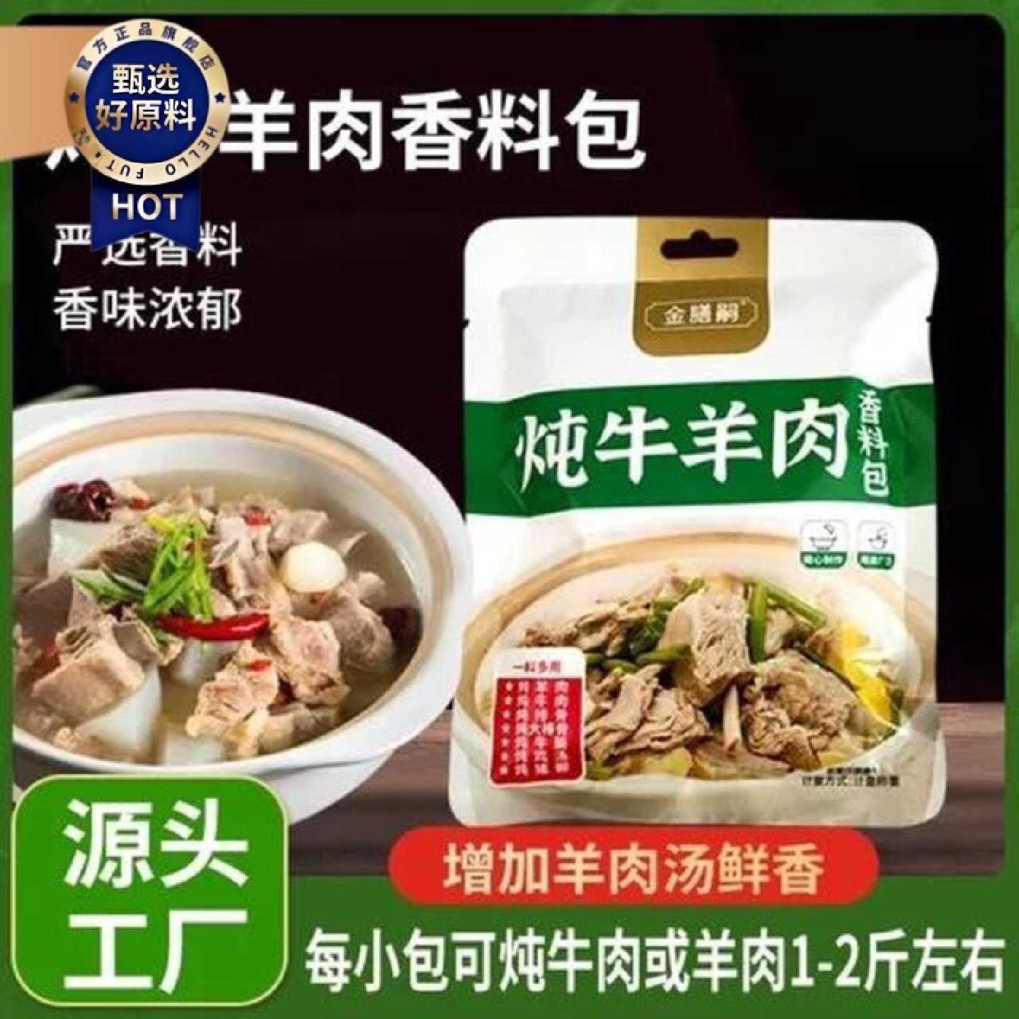 金膳嗣炖牛羊肉料包提鲜增香煲汤炖牛肉炖羊肉炖牛腩炖排骨浓郁