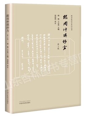 现货正版 跟周仲瑛抄方 2版二版 跟名医抄方系列丛书 顾勤 王志英编 中国中医药出版社