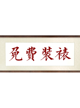 字画装裱服务画框书画空框