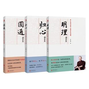 正版曾仕强说中国人系列 归心圆通明理 全三册 做人做事的道理领导的境界 修己安人之道中国式管理曾仕强经典语录北京联合出版公司