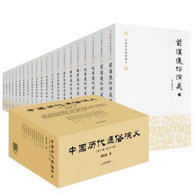 全套21册蔡东藩中国历代通俗演义