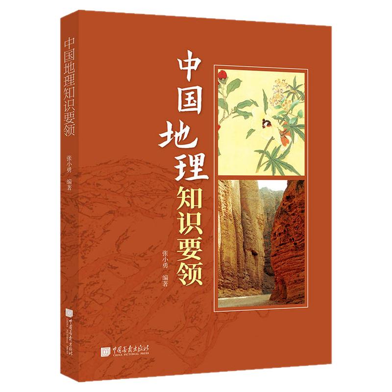 【正版现货】中国地理知识要领 中国地理知识地形地貌气候特征河流湖泊自然资源以及行政区划 中国画报出版社官方正版XZ